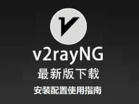 V2Ray安卓客户端 v2rayNG下载/安装/配置教程