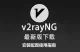 V2Ray安卓客户端 v2rayNG下载/安装/配置教程